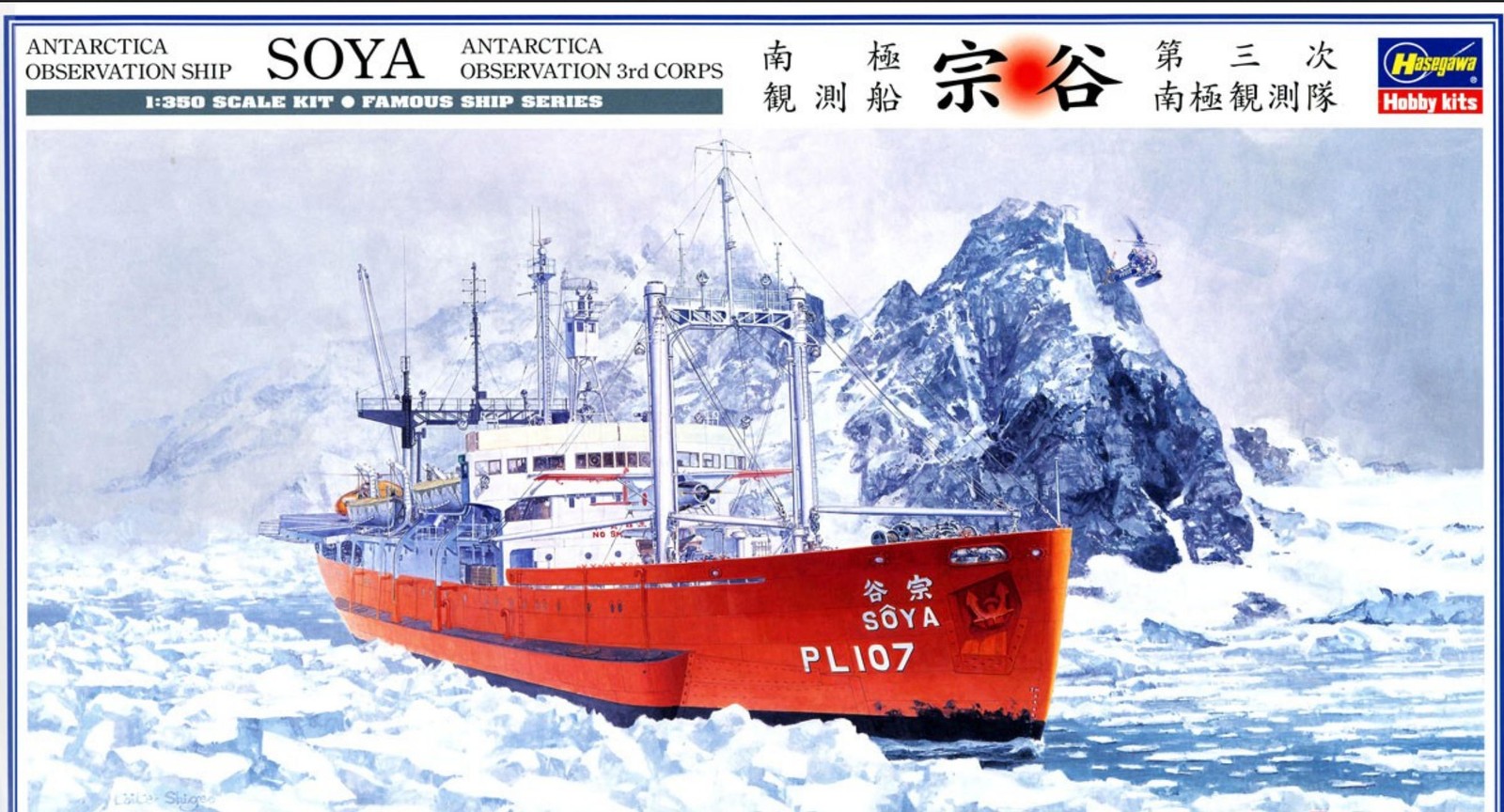 Model Kit Hasegawa - HASEGAWA HA40023 1/350 ชุดโมเดลกองทัพที่ 3 ของกองทัพสังเกตการณ์โซยาแอนตาร์กติกา